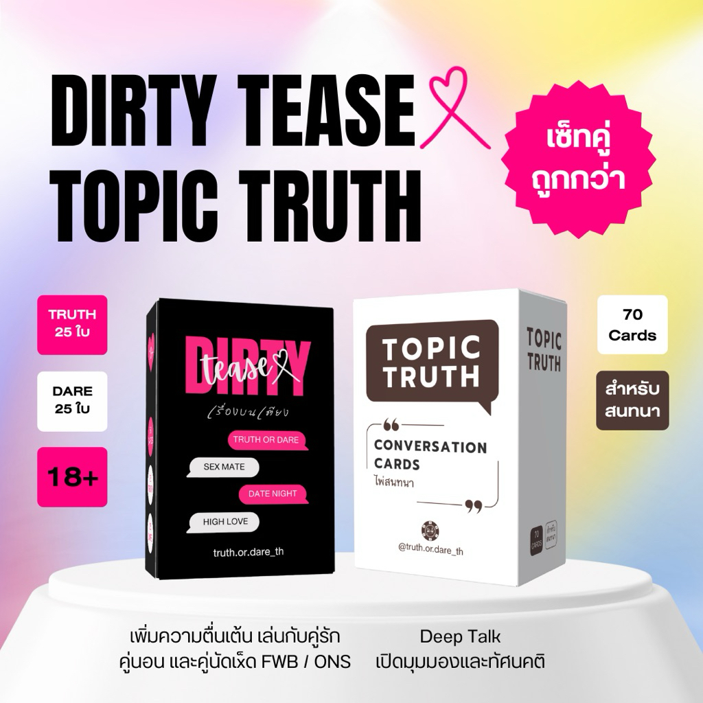 Dirty Tease(x) + Topic Truth เซ็ทคู่คุ้มกว่า การ์ดเกมสองภาษา ไทย-อังกฤษ