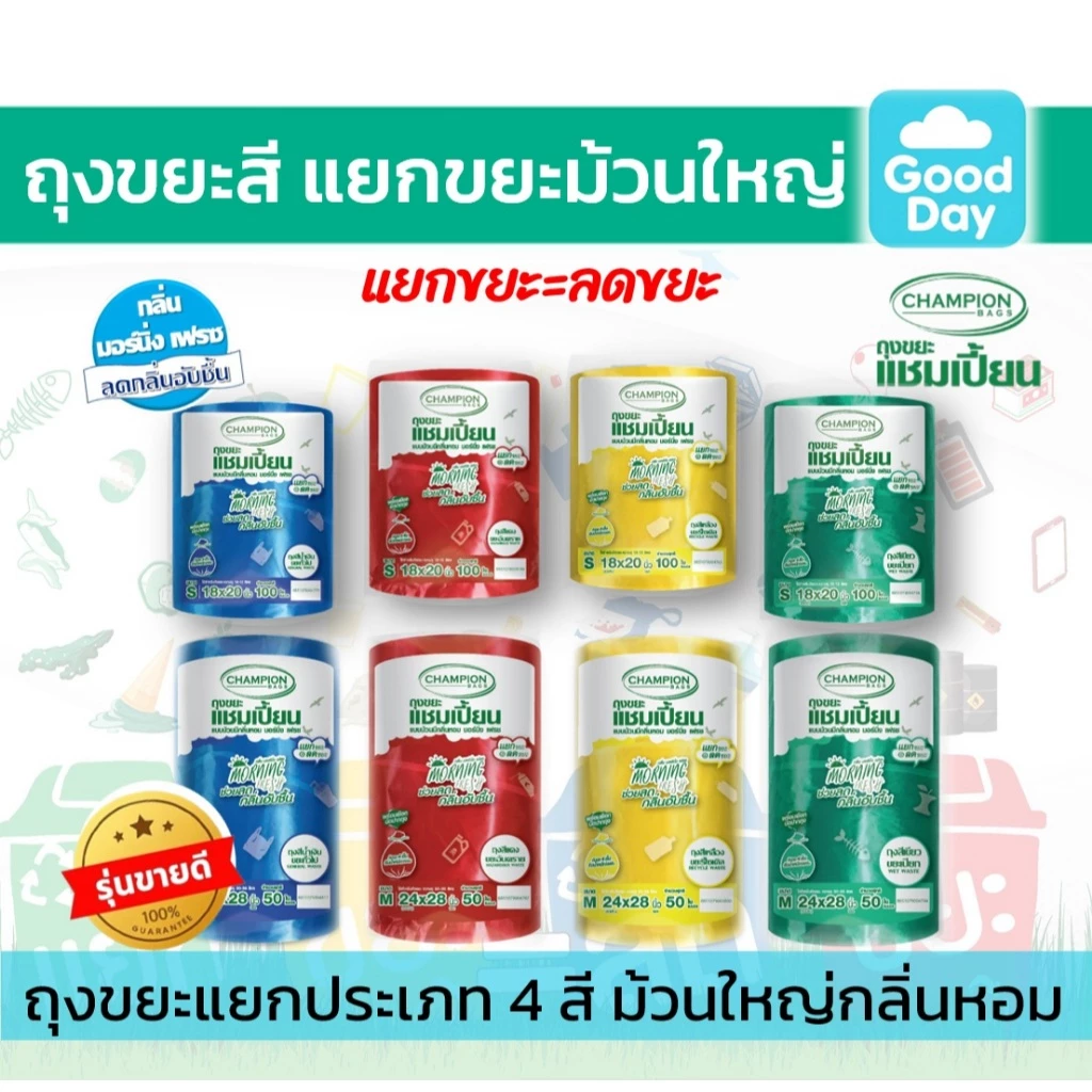 Champion Bags ถุงขยะแชมเปี้ยน (ม้วนใหญ่) สำหรับขยะแยกประเภท กลิ่น MORNING FRESH