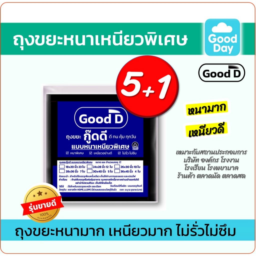 ถุงขยะ5แถม1(ได้6แพ็ค) ถุงขยะหนาเหนียว พิเศษอย่างดี ทนทาน ไม่รั่ว ไม่ซึม สำหรับงานหนัก มี6ขนาด