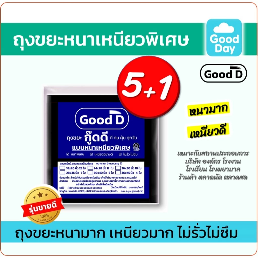 ถุงขยะ5แถม1(ได้6แพ็ค) ถุงขยะหนาเหนียว พิเศษอย่างดี ทนทาน ไม่รั่ว ไม่ซึม สำหรับงานหนัก มี6ขนาด