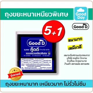 ถุงขยะ5แถม1(ได้6แพ็ค) ถุงขยะหนาเหนียว พิเศษอย่างดี ทนทาน ไม่รั่ว ไม่ซึม สำหรับงานหนัก มี6ขนาด