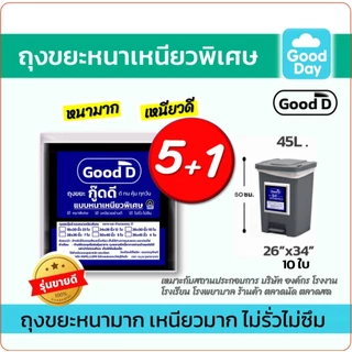 ถุงขยะ5แถม1(ได้6แพ็ค) ถุงขยะหนาเหนียว พิเศษอย่างดี ทนทาน ไม่รั่ว ไม่ซึม สำหรับงานหนัก มี6ขนาด