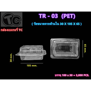 TR-03 (PET) กล่องเบเกอรี่ 1 แพค (100 ชิ้น)