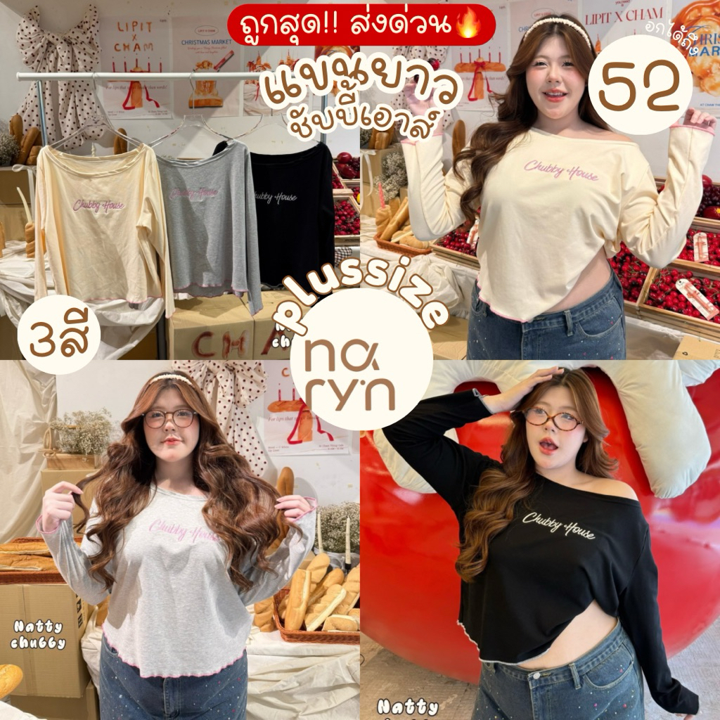 (ถูกสุด/มีส่งด่วน!⚡️) A208(NT) เสื้อแขนยาว ดีเทลไหล่ตก ปักอก chubby house แต่งกุ้นขอบสีด้ายตัดสีน่ารักมาก สาวอวบไซส์ใหญ่
