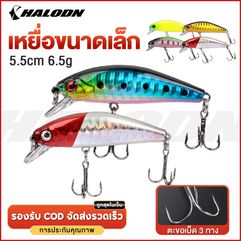 HALODN เหยื่อตกปลา เหยื่อปลอม Sinking Minnow 6.5 กรัม 5.5 ซม.  พร้อมตะขอ นตกปลาล พลาสติกเหยื่อ เหยื่อตกปลาพลาสติกแข็ง