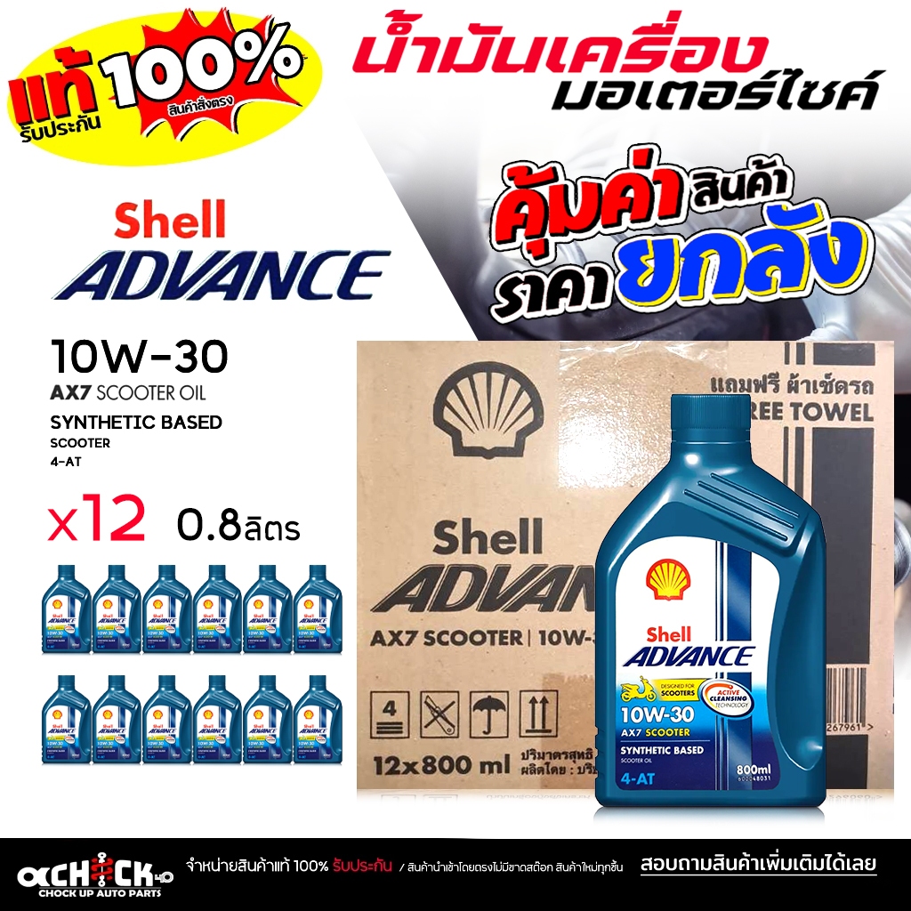 ** ยกลัง ** น้ำมันเครื่อง มอเตอร์ไซค์ เชลล์ AX7 4-AT scooter 10W-30 ขนาด 0.8 ลิตร ( ยกลัง 12 ขวด )