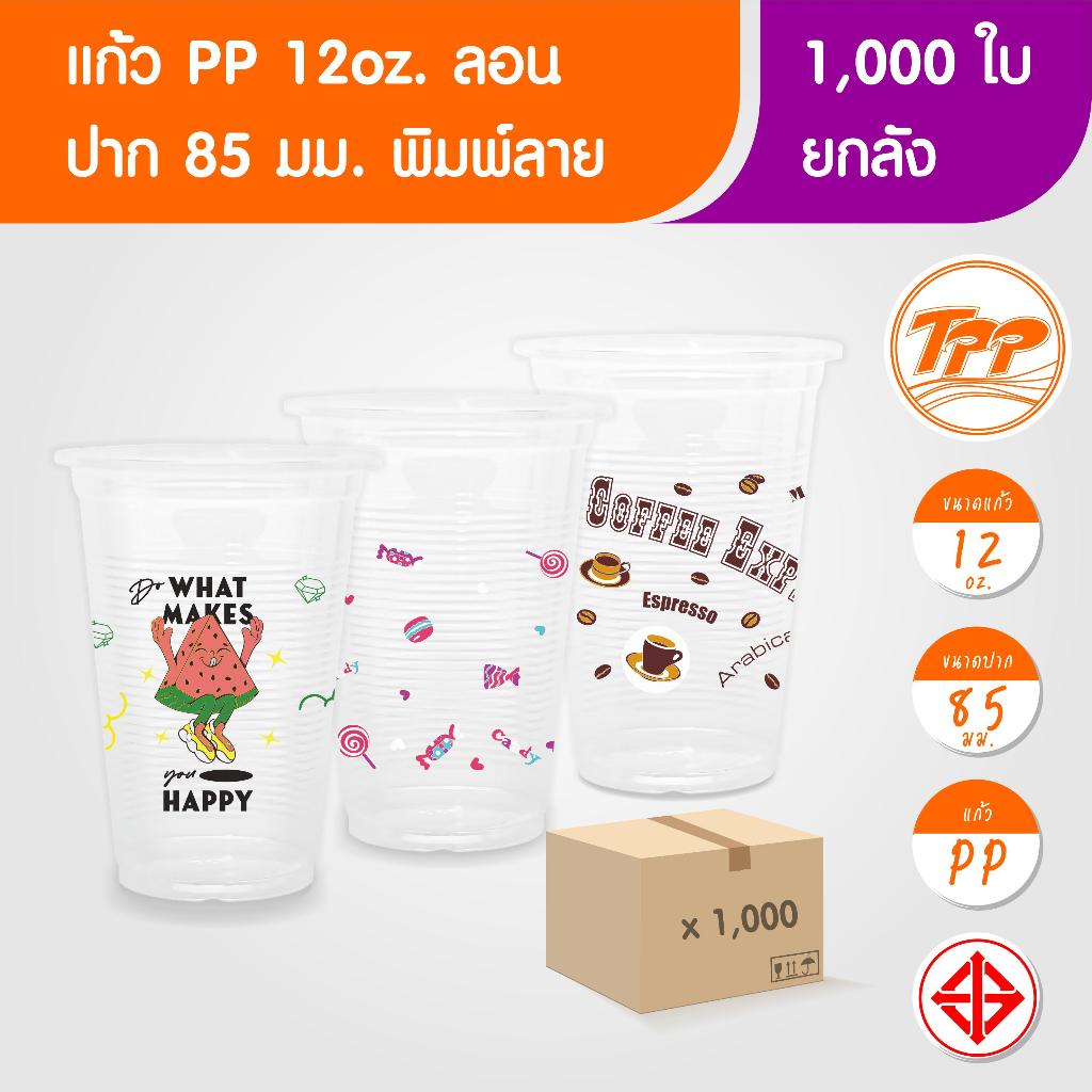 TPP (ยกลัง) แก้วพลาสติก 12oz ปาก 85 พิมพ์ลาย 1,000 ใบ PP
