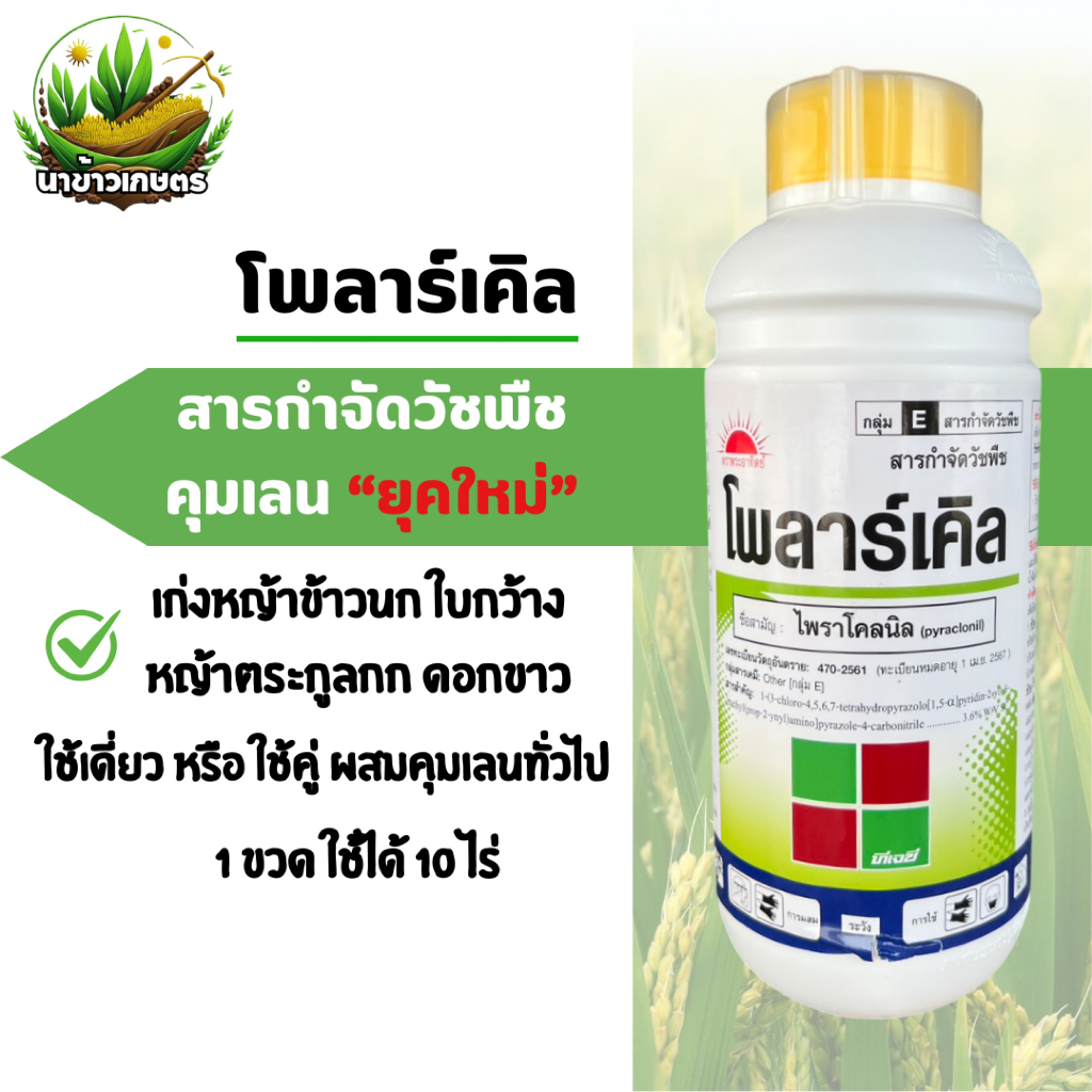 โพลาร์เคิล ไพราโคลนิล คุมเลน 1 ลิตร กำจัดหญ้าข้าวนก ใบกว้าง กก ใช้เดี่ยวหรือใช้คู่ผสมคุมเลนทั่วไป
