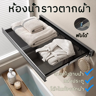 ราวตากผ้า ชั้นวางผ้าขนหนูพับได้ ชั้นวางของในห้องน้ำ ไม่จำเป็…