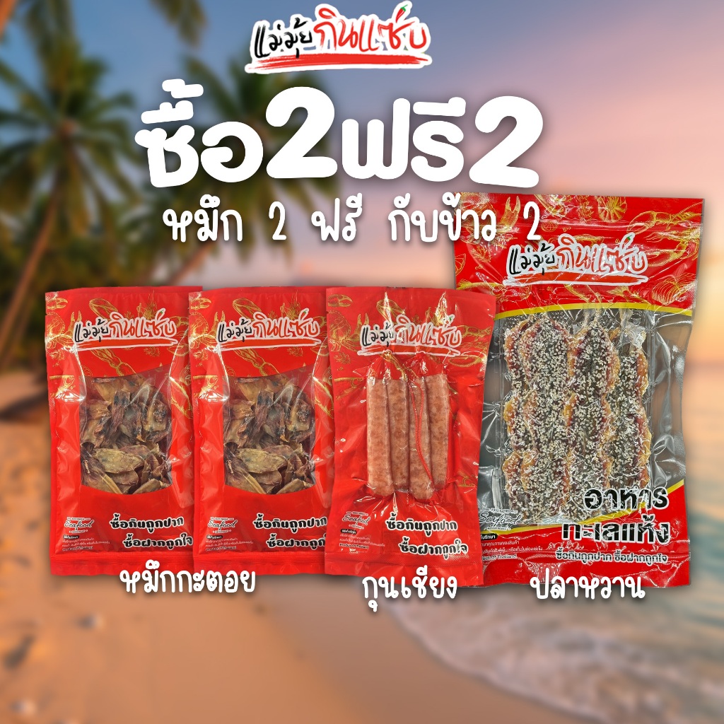 หมึกกะตอยแห้ง100กรัม 2 แพ็ค / กุนเชียงหมู4แท่ง 1 แพ็ค แถม ปลาหวานโรยงา100กรัม 1 แพ็ค ร้านแม่มุ้ยกินแซ่บ
