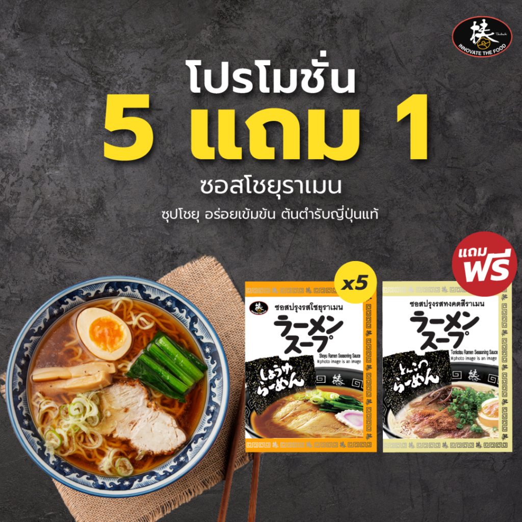[โปร 5 แถม 1] ซุปโชยุราเมน [จำนวนx5ซอง] **แถมฟรี! ซุปทงคตสึราเมน 1 ซอง**