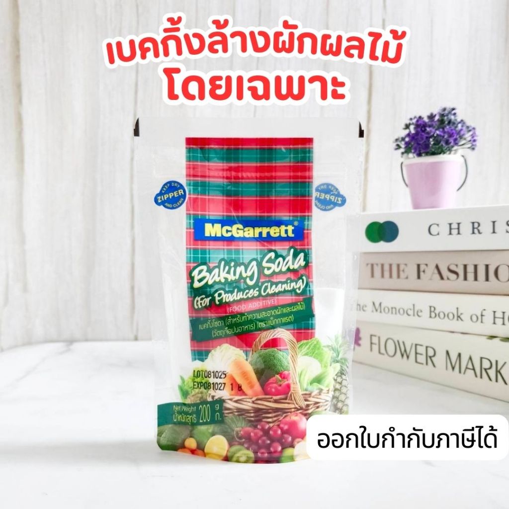 แม็กกาแรต เบคกิ้งโซดา เบคกิ้งล้างผักและผลไม้ เบกกิ้งล้างผัก ผงล้างผัก 200 g. McGarrett Baking Soda