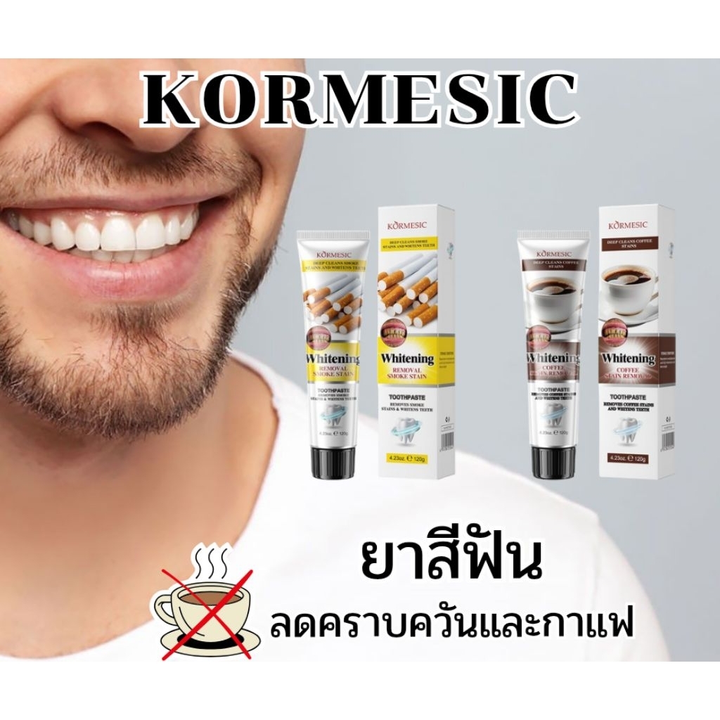 🦷 ยาสีฟัน KORMESIC Whitening ขจัดคราบกาแฟ & คราบบุหรี่ ฟันขาวจริงในหลอดเดียว ✅