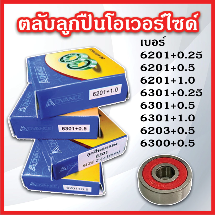 ลูกปืนดุมแต่งมอเตอร์ไซค์ Kamthai / Advance / Giant / ZEKO / TYF