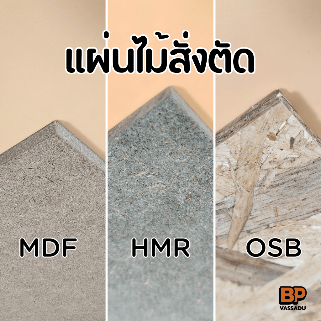 *แผ่นไม้สั่งตัด* ไม้ MDF / ไม้ทนชื้น HMR / ไม้ OSB สั่งตัดตามขนาดต้องการ กดที่ลิ้งค์นี้ มีขั้นตอนการ