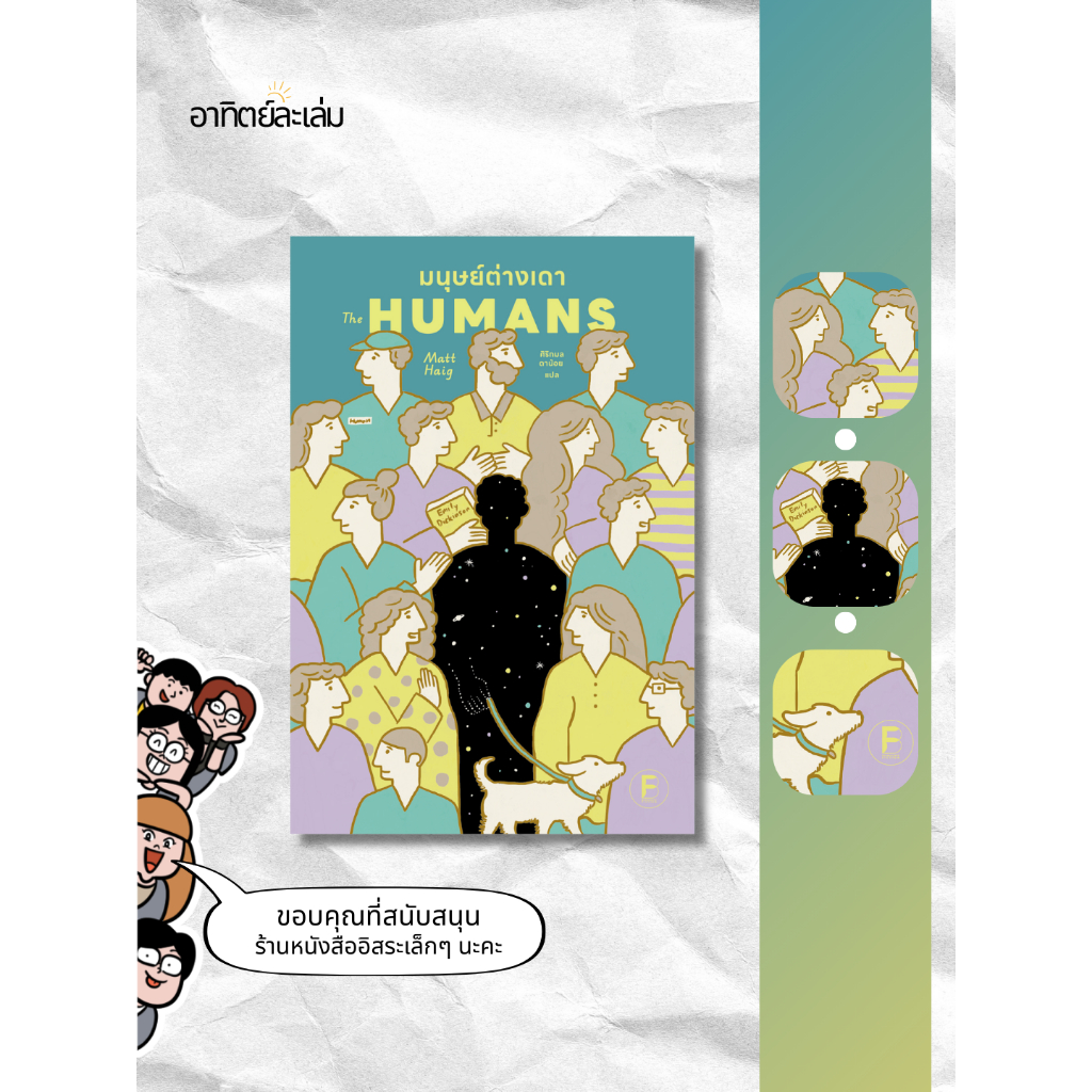 อาทิตย์ละเล่ม Bookshop - The Humans มนุษย์ต่างเดา