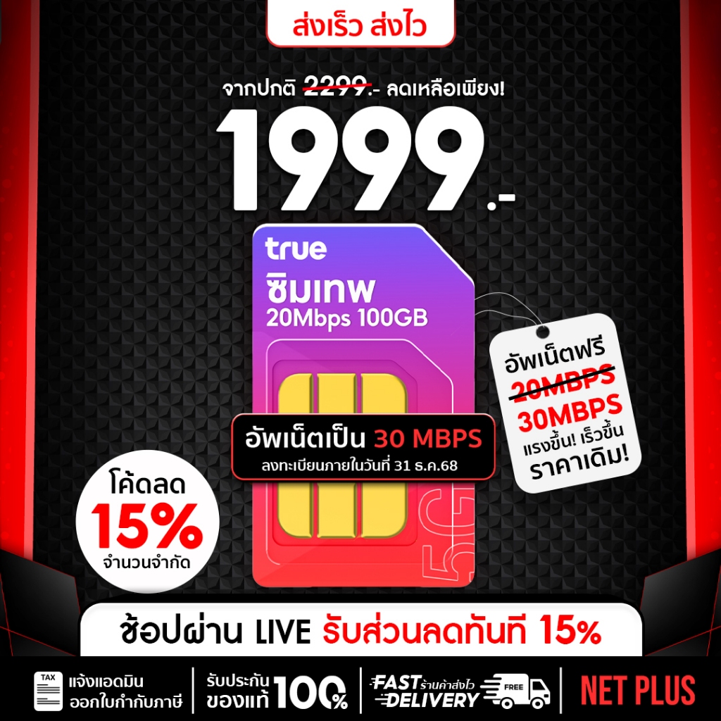 เบอร์สวย (ชุด1) True 30Mbps 100GB ซิมสุดคุ้มรายปี ซิมเทพ ซิมเทพทรู ความเร็ว 20Mb