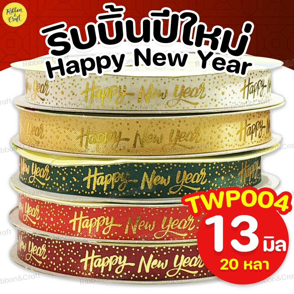 TWP004 တိဗွန်း (Tullan) ရစ်ဘွန် Happy new year (အကျယ် 13mm, အလျား 20 yards) အမြန်ပို့