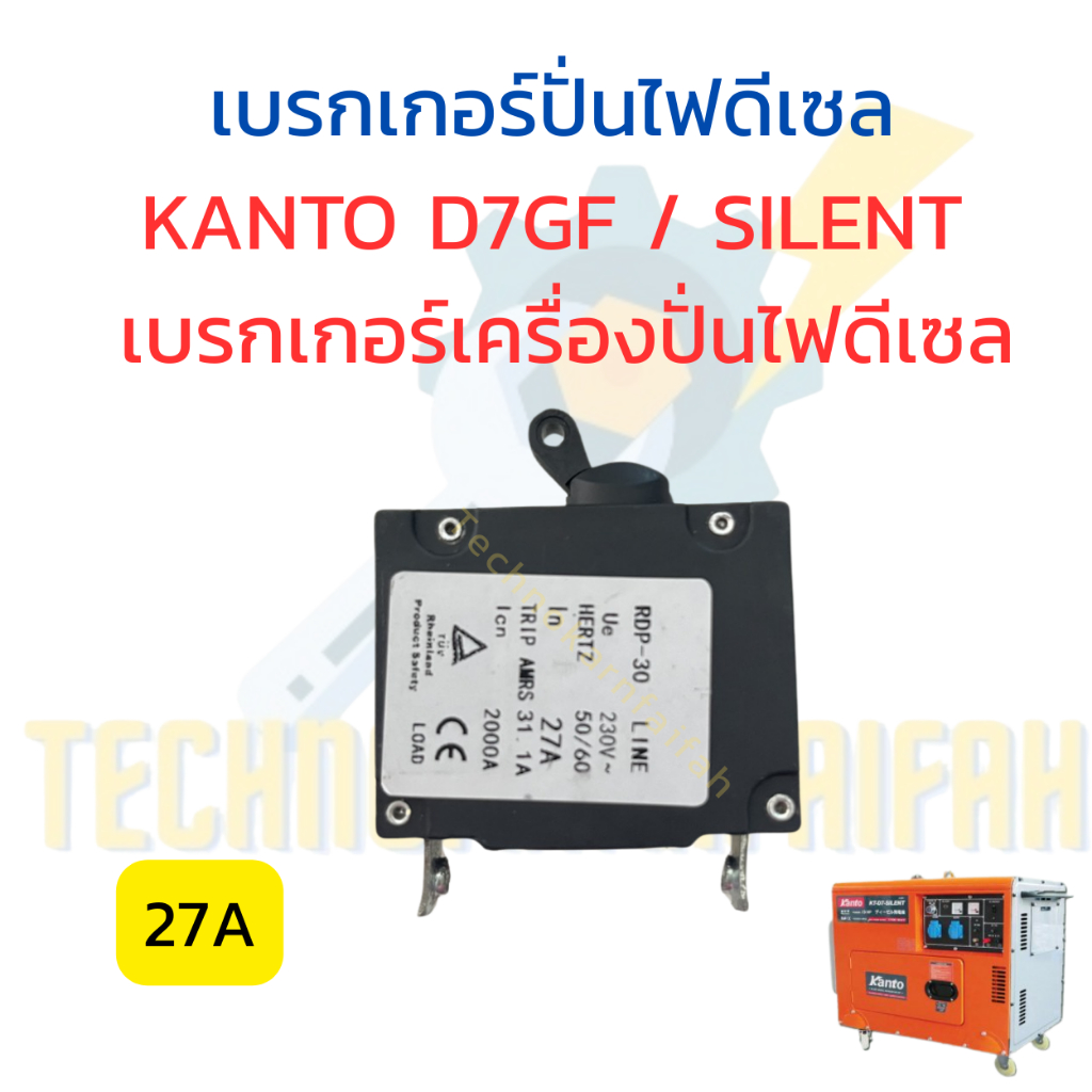 เบรกเกอร์ปั่นไฟดีเซล KANTO D7GF / SILENT | รุ่น ZP-JL-17A | เบรกเกอร์เครื่องปั่นไฟดีเซล
