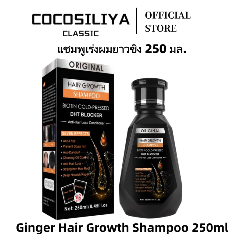 COCOSILIYA แชมพู BIOTIN ป้องกันผมร่วงและกระตุ้นการงอกใหม่ ลดรังแค-คันศีรษะ ผสมสารสกัดจากขิง อะโล่ ละหุ่ง ฟักทอง ฯลฯ250ml