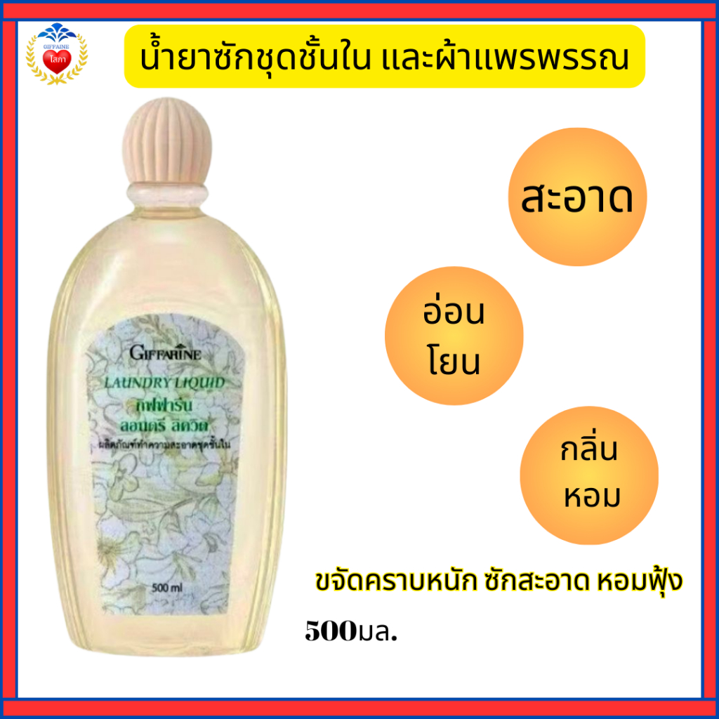 กิฟฟารีน น้ำยาซักชุดชั้นใน ผ้าแพรพรรณ สูตรอ่อนโยน สะอาด ไร้กลิ่นอับ กลิ่นหอมถนอมใยผ้า