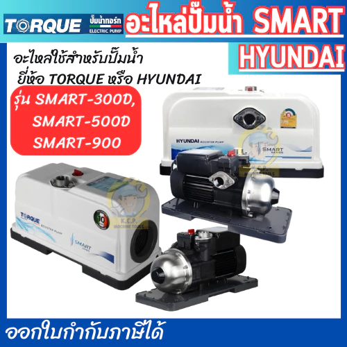 อะไหล่ปั๊มน้ำ ใช้กับปั๊มน้ำอัตโนมัติ TORQUE หรือ HYUNDAI รุ่น SMART-300, SMART-500, SMART-900 อะไหล่