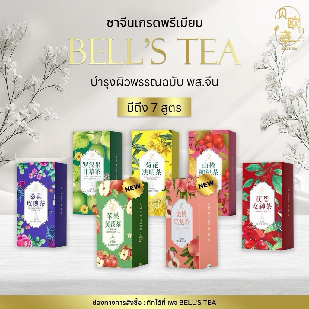 BELL'S TEA 7 สูตร เซทชาจีนบำรุง