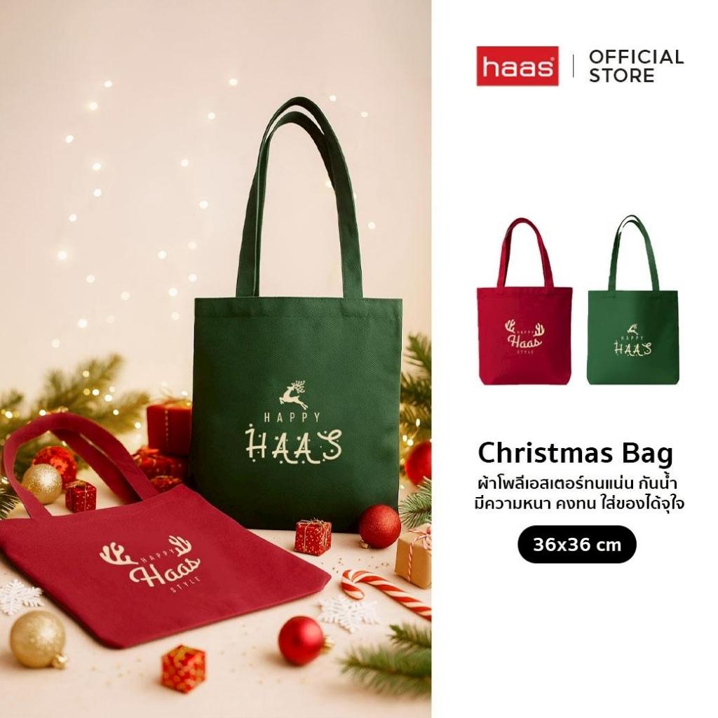 haas : กระเป๋า Christmas Bag ผ้าโพลีเอสเตอร์ทอแน่น กันน้ำ ใส่ของได้จุใจ ขนาด 36X36 ซม. รหัส HALAG082