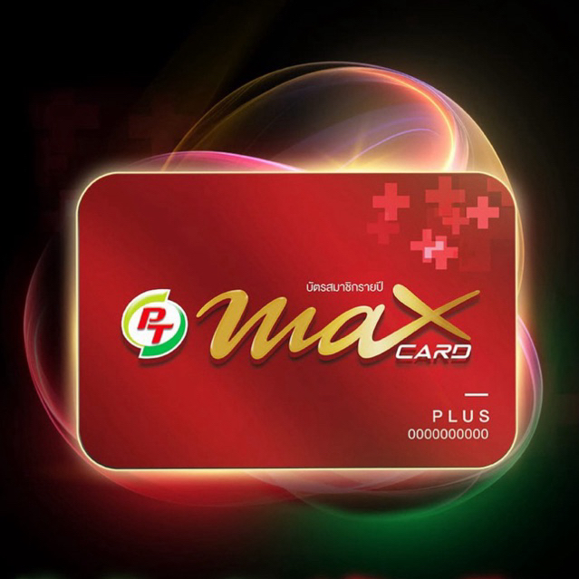 บัตรสมาชิก PT MAX CARD PLUS (บัตรแดง)