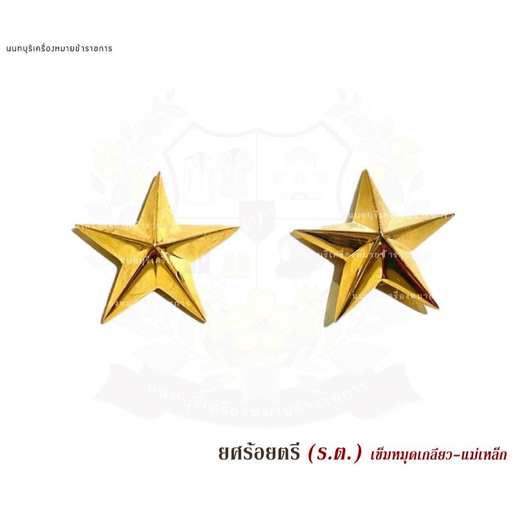 ดาว ยศทหารบก ยศนายร้อย แบบ แม่เหล็ก มีหลายแบบให้เลือก  มี แบบ ชุบ กับ ขัด