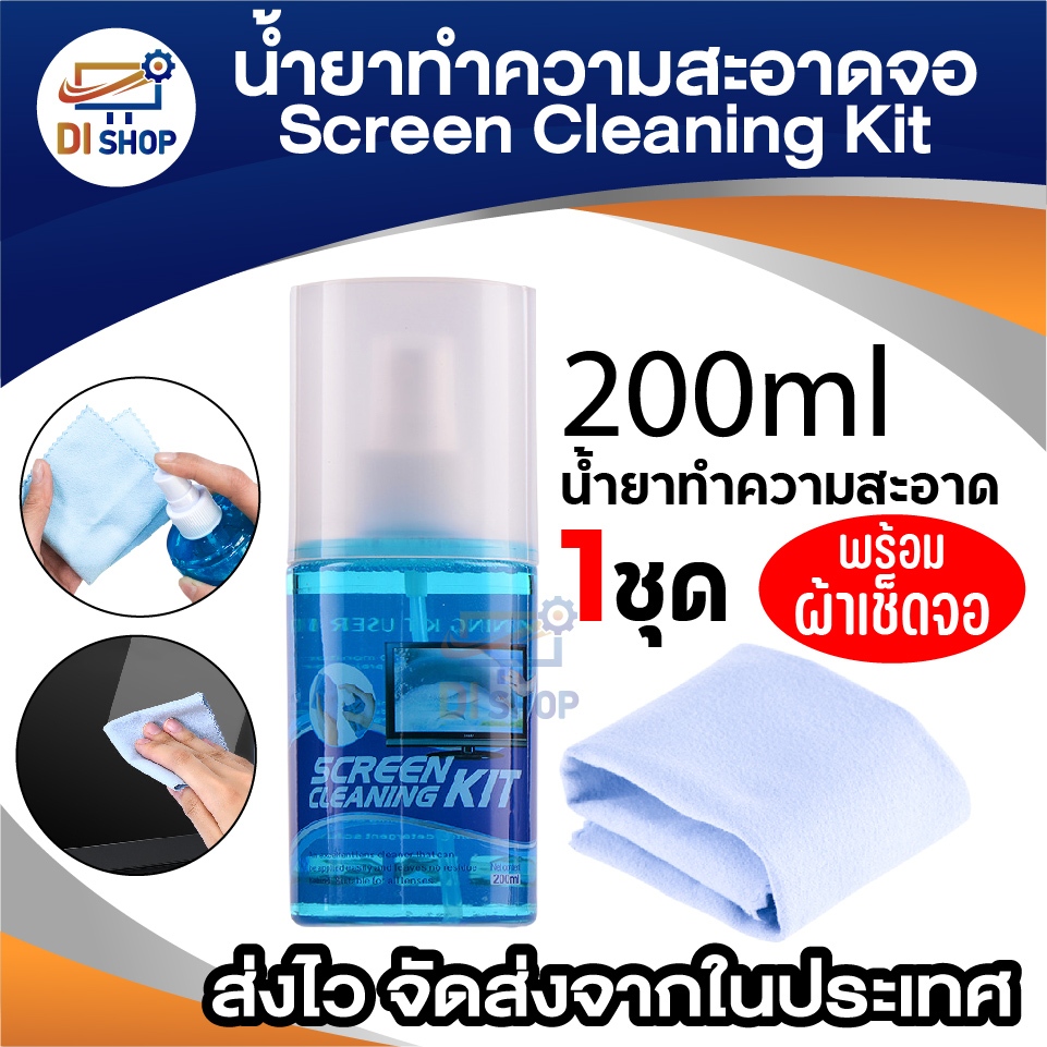 ชุดน้ำยาทำความสะอาดหน้าจอ 200ml พร้อมผ้าไมโครไฟเบอร์ – Screen Cleaning Kit ขจัดคราบมัน คราบนิ้วมือ และฝุ่นได้ดี