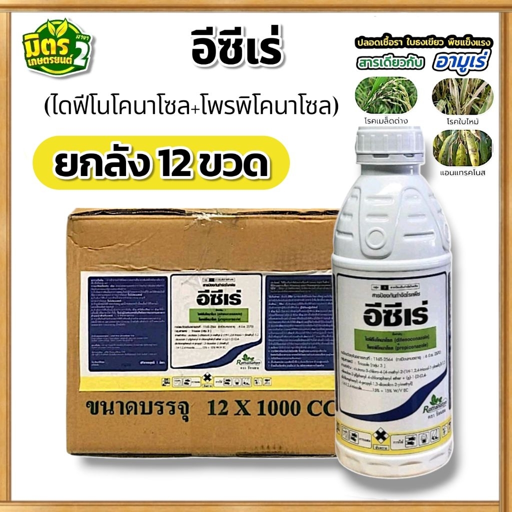**ยกลัง12ขวด**อีซีเร่ สารสามัญเดียวกับอามูเร่ เมล็ดเต่ง เมล็ดใส น้ำหนักเต็ม ขนาด1ลิตร