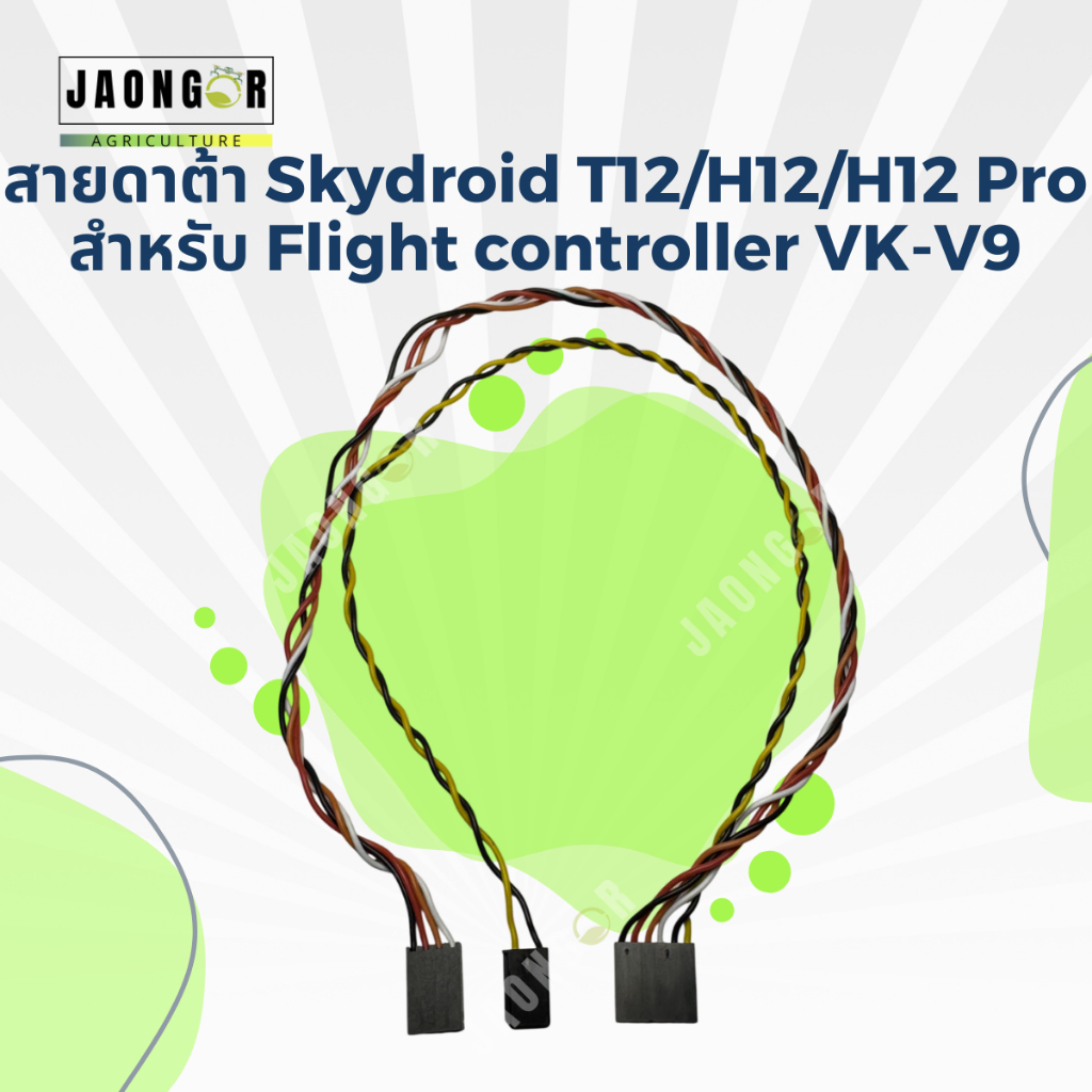 สายดาต้าSkydroid T12/H12/H12 Pro สำหรับ Flight controller VK-V9 สำหรับโดรนเกษตร