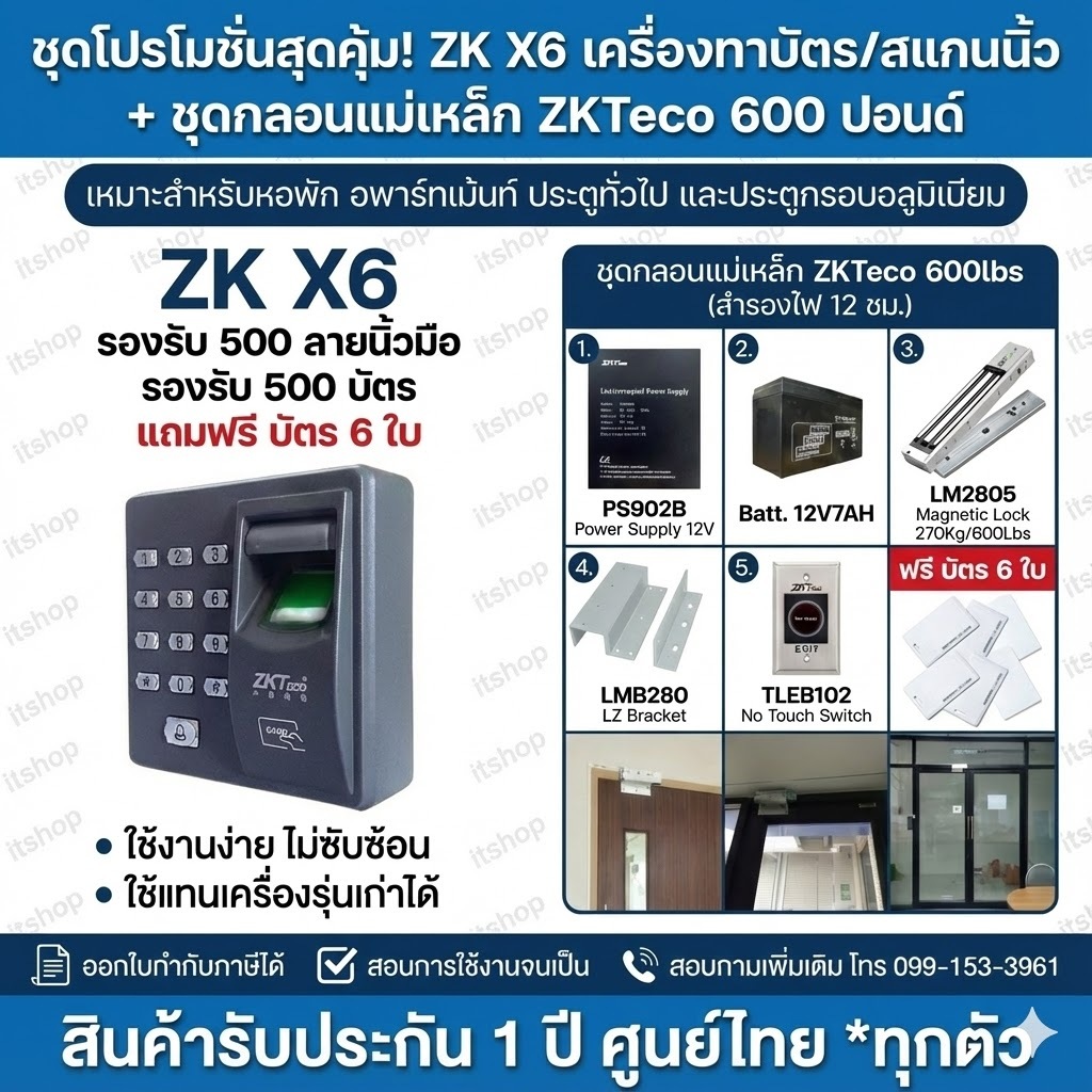 ZkTeco X6 เครื่องสแกนนิ้วและทาบบัตรเปิดประตูด้วยคีย์การ์ด Access Control พร้อมชุดกลอนแม่เหล็ก 270 กก
