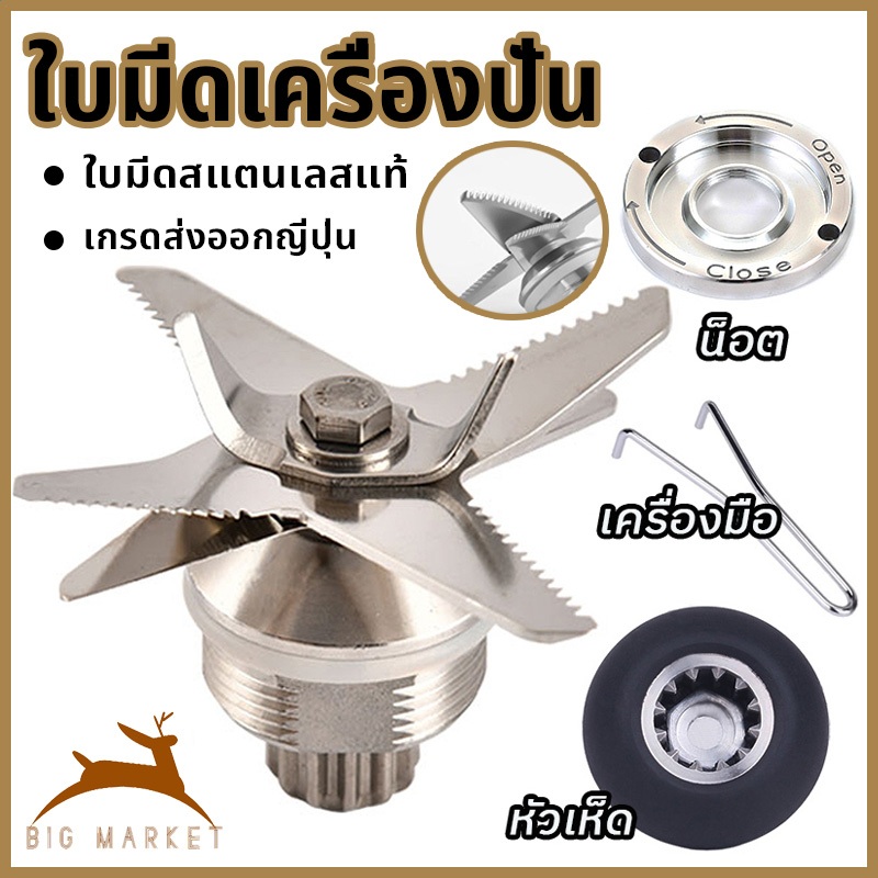 จัดส่งทันที ใบเครื่องปั่น ใบมีดเครื่องปั่น ชุดใบมีด 8แฉก อะไหล่เครื่องปั่น ใบมีดสแตนเลสคมและทนทาน เปลี่ยนได้ง่าย