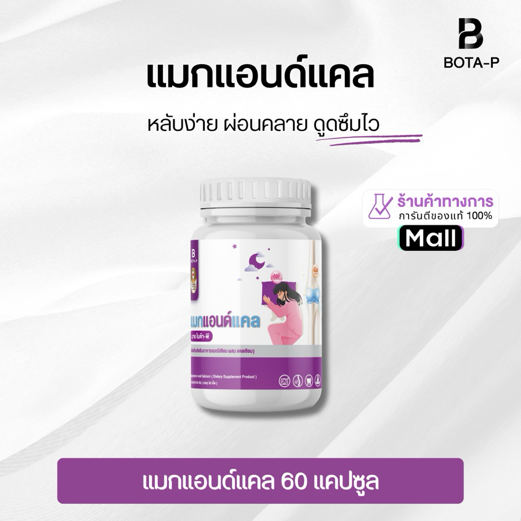 แมกแอนด์แคล บาย โบต้าพี 60 แคปซูล