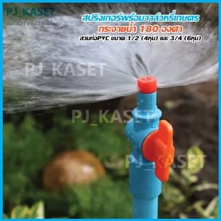 สปริงเกอร์หมุนหัวได้ กระจายน้ำ 180 องศา พร้อมวาล์วหรี่น้ำ สวมท่อ PVC 4หุน(1/2") และ 6หุน(3/4") รดน้ำต้นไม้ (รุ่นประหยัด)