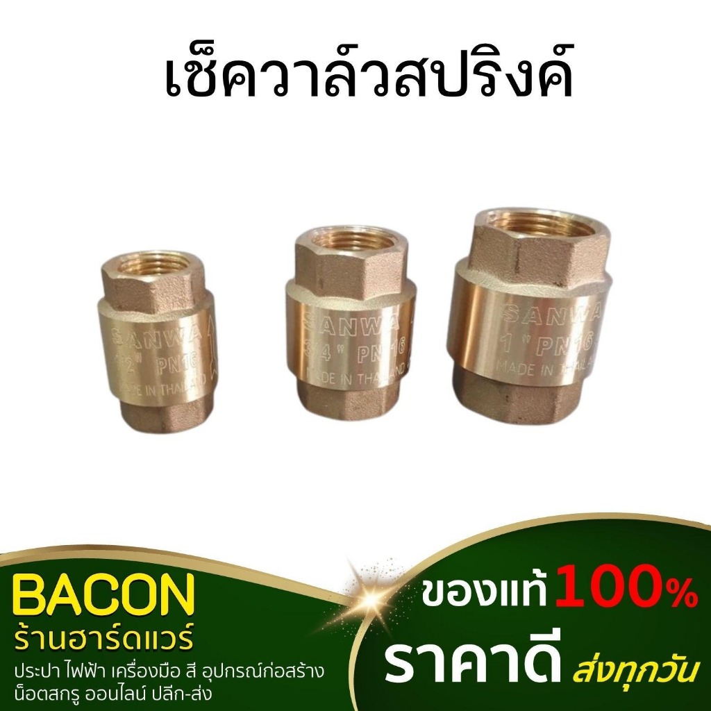 เช็ควาล์วสปริงค์  Sanwa(ซันว่า) (4หุน / 6หุน / 1นิ้ว)