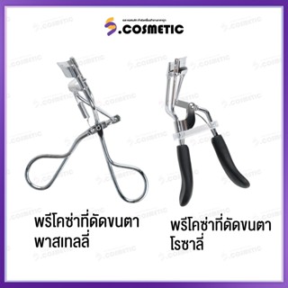 PRECIOSA พรีโคซ่า ที่ดัดขนตา มีให้เลือก 2 เเบบ