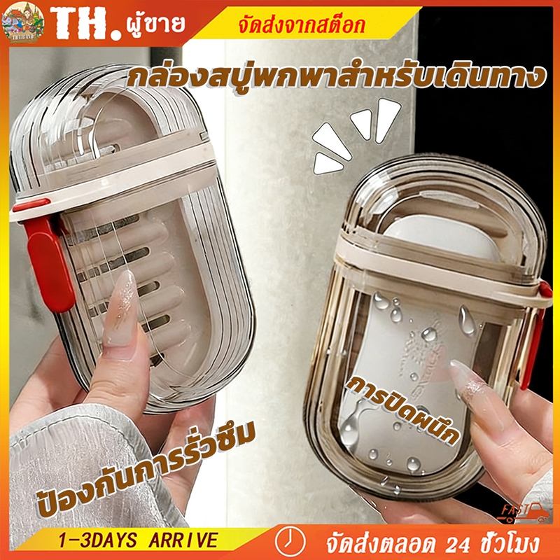 กล่องสบู่พกพา ฝาปิดกันน้ำ💦 อุปกรณ์ห้องน้ำแบบพกพา ชิ้นเดียวจบ ใส่สบู่เหลว-สบู่ก้อน ท่องเที่ยวได้ทุกที่✨