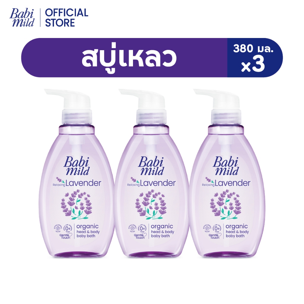เบบี้มายด์ สบู่เหลว รีแล็กซ์ซิ่ง ลาเวนเดอร์ ออร์แกนิค 380 มล. X3