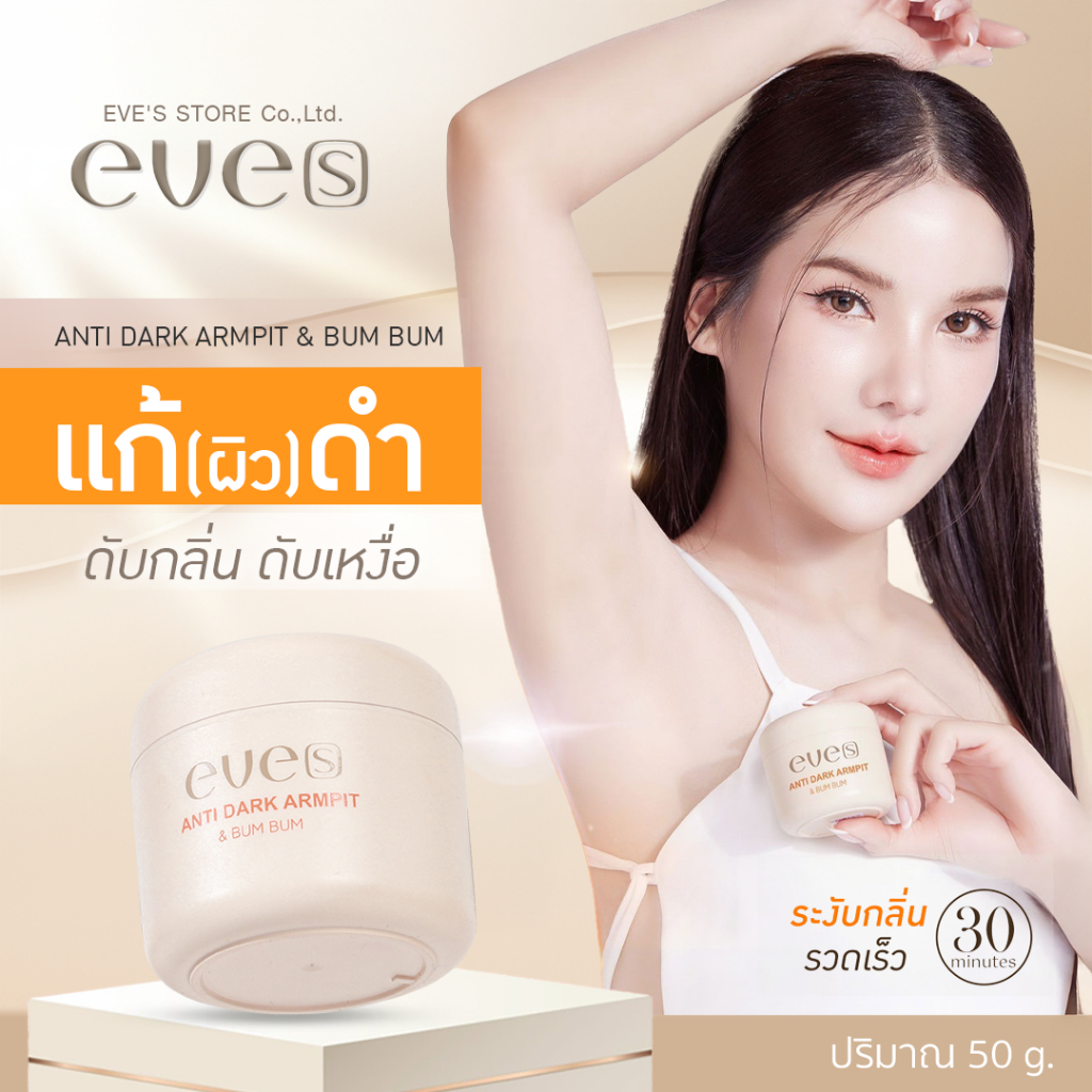 [ส่งด่วน] EVES ครีมรักแร้ อีฟส์ แอนตี้ดาร์ก 50 g. ระงับกลิ่น รักแร้ดำ  ช่วยให้ผิวใต้วงแขน ขาวใส เรียบเนียน