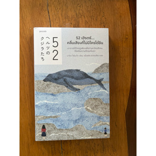 52 เฮิรตซ์...คลื่นเสียงที่ไม่มีใครได้ยิน (สภาพเกรด B)