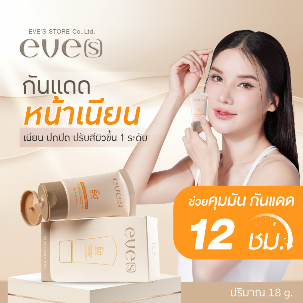 [ส่งด่วน] EVES อีฟส์ กันแดด กันแดดอีฟส์ ขนาด 18g. SPF 50+ PA++++ ป้องกันผิวจากแสงแดด คุณแม่ตั้งครรภ์ใช้ได้