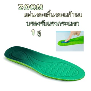 ZOOMแผ่นรองพื้นรองเท้าแบบรองรับแรงกระแทก ผลิตจากยาง PU สีเขี…