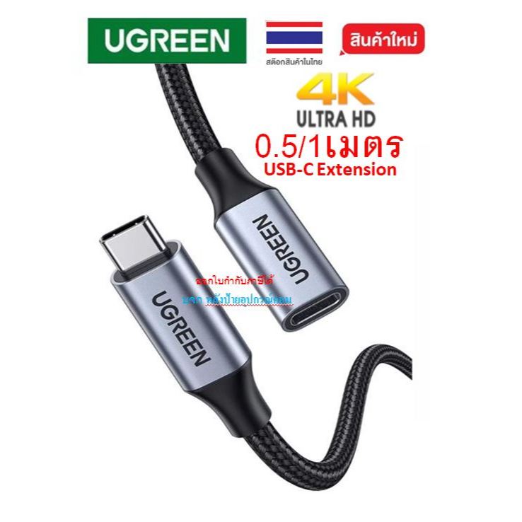 UGREEN USB-C Extension รองรับ 4k@60hz Cable USB3.1 Gen2 Type-C Male to Female 10Gbps #รุ่น 30205 808