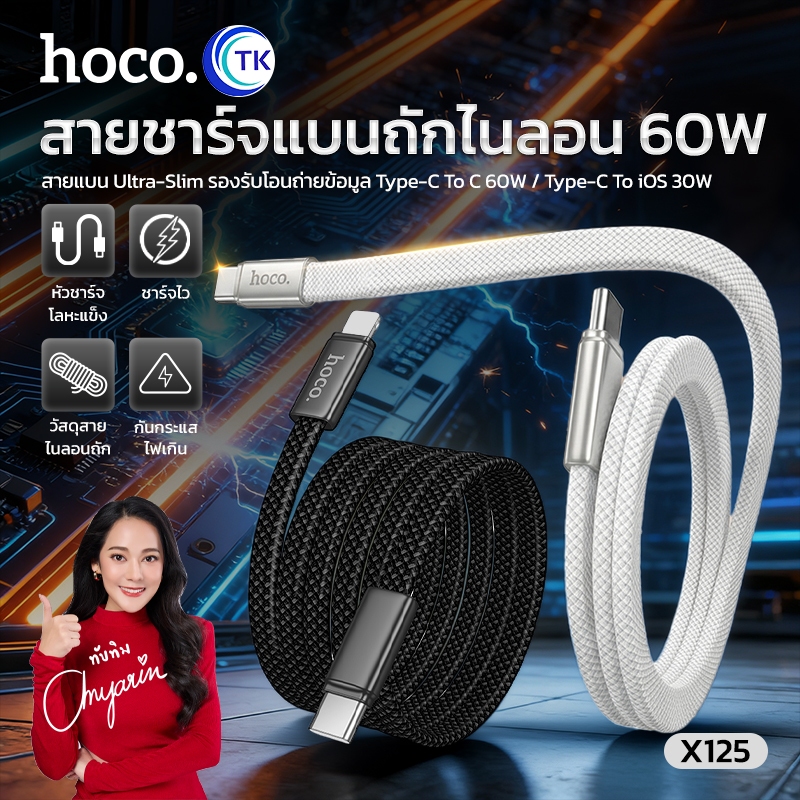 HOCO สายชาร์จไนลอนถัก Data cable 60W สายแบนแบบบาง Type-C to Type-C/iOS ยาว 1 เมตร แข็งแรงทนทาน X125