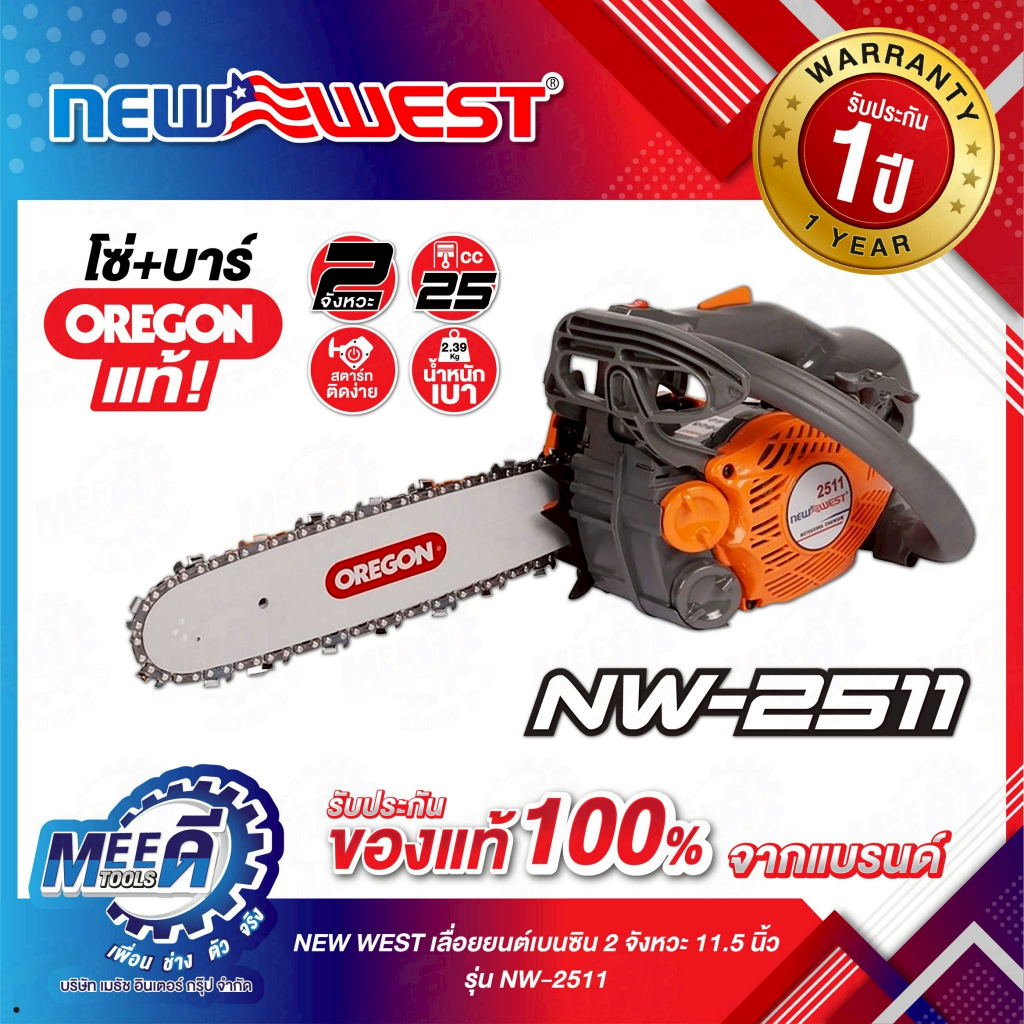 เลื่อยยนต์ 2 จังหวะ 11.5 นิ้ว NEW WEST รุ่น NW-2511 ความจุกระบอกสูบ 25 ซีซี ความจุถังน้ำมัน 190 มล. 