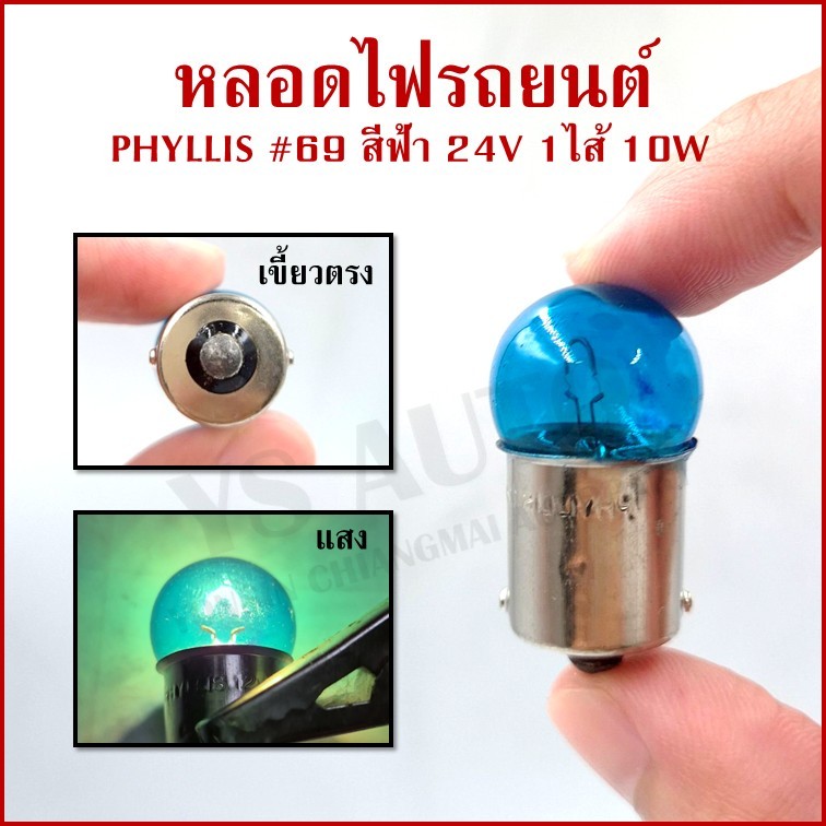 PHYLLIS หลอดไฟรถยนต์ สีฟ้า #69 24V 10W 1จุด(1ไส้) BLUE เขี้ยวตรง BA15S หลอดไฟเลี้ยว หลอดไฟหรี่ [#69 