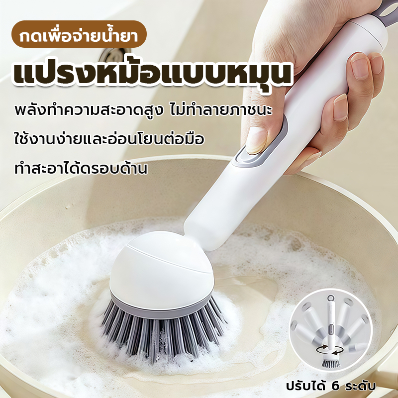แปรงขัดกระทะ หัวแปรงหมุนได้ แปรงหม้อด้ามยาว ปรับได้ 6 ระดับ กดเพื่อจ่ายน้ำยา ใช้งานง่ายและอ่อนโยนต่อมือ แปรงหม้อแบบหมุน